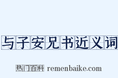 与子安兄书近义词是什么意思的图片
